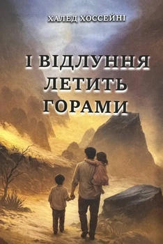 И эхо летит горами - Халед Хоссейны (Украинский язык)