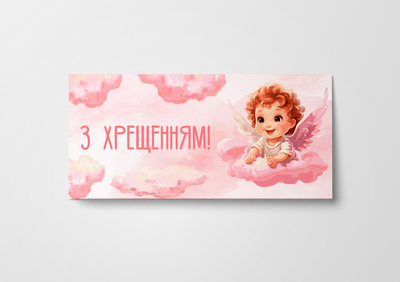 Конверт Подарочный З Хрещенням!