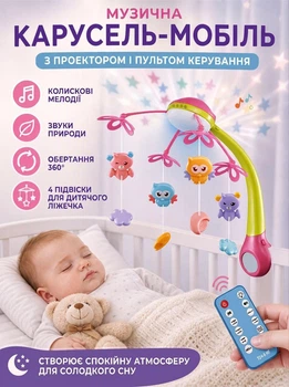 Музыкальная карусель-мобиль TK Group 45492 с проектором и пультом управления: колыбельные, звуки природы, вращение и 4 подвески для детской кроватки