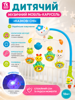 Детская музыкальная карусель мобиль “Казкові сни” TK Group 50837 световые и звуковые эффекты украинская озвучка