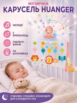 Музыкальная карусель Huanger HE 0312 мелодии, 5 погремушек, подсветка, на батарейках