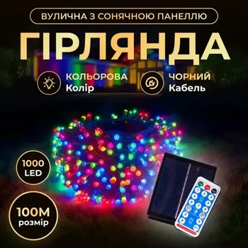 Светодиодная уличная гирлянда 100 м 1000 LED Мультиколор черный провод с пультом и солнечной панелью IP65 8 режимов работы