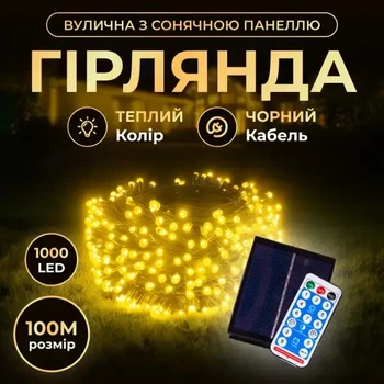 Светодиодная уличная гирлянда 100 м 1000 LED Желтая черный провод с пультом и солнечной панелью IP65 8 режимов работы