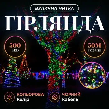Уличная гирлянда нить 50 м 500 LED Мультиколор черный провод гирлянда на улицу 8 режимов работы новогодняя гирлянда