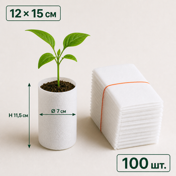Мешки для рассады из нетканого материала 12x15 см белые 100 шт. (GB1215100)