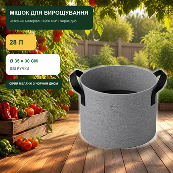 Мешок для выращивания растений 28 л Ø35×30 см серый меланж с двумя ручками (FGB-GY-07-H)