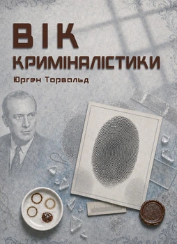 Вік криміналістики