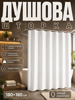 Шторка для душа, душева фіранка-штора для ванної кімнати, 180 х 180 (біла)