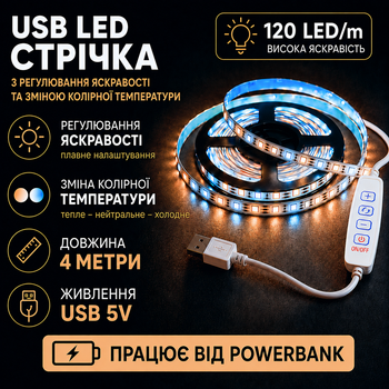 Светодиодная LED CCT лента комплект 4 метра с кнопками USB 5V 120 led на метр с возможностью регулировки цветовой температуры