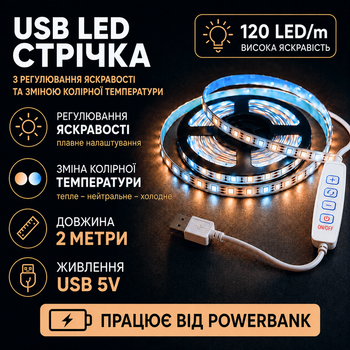 Світлодіодна LED CCT стрічка комплект 2 метри з кнопками USB 5V 120 led на метр з можливістю регулювати колірну температуру