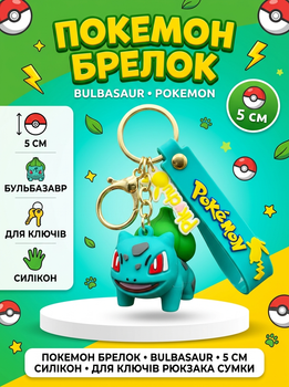 Брелок Покемон Pokemon Пикачу Bulbasaur Бульбазавр фигурка игрушка для ключей, рюкзака, сумки 5 см