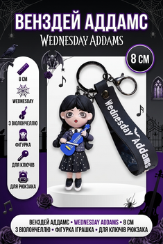 Брелок Венздей Аддамс Wednesday Addams з віолончеллю фігурка іграшка для ключів, рюкзака, сумки 8 см