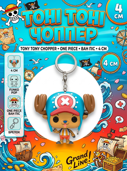 Брелок Ван Пис Тони Тони Чоппер Pop Tony Tony Chopper One Piece фигурка игрушка для ключей, рюкзака, сумки 4 см