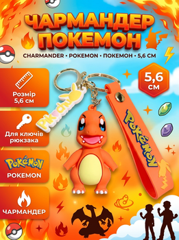 Брелок Чармандер Charmander Pokemon Покемон для детей на рюкзак, ключи игрушка 5,6 см