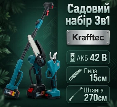 Садовый набор Krafftec 42V 3в1 Пила цепная DUC170Z Секатор DUP570 Штанга 2.7м Шина 15см Срез секатора 38мм