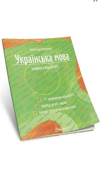 Украинский язык. Тестовые задания в формате НМТ 2027