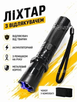 Ручной фонарик аккумуляторный с отпугивателем от животных и собак для безопасности с LED линзой и металлическим корпусом с чехлом