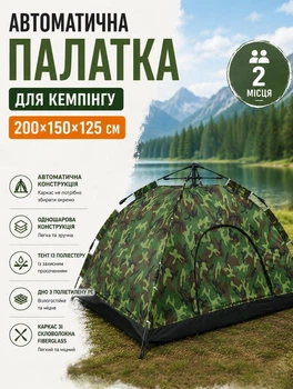 Автоматична палатка для кемпінгу 200х150х125 см кемпінговий намет 2 місний автомат з вентиляційним вікном та москітною сіткою Камуфляж