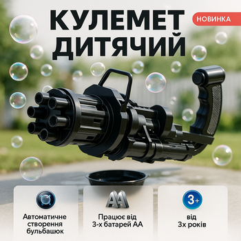 Пулемет детский с мыльными пузырями Gatling Миниган WJ 950