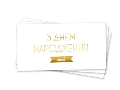 Конверт для грошей З днем народження тебе українською Білий із золотом