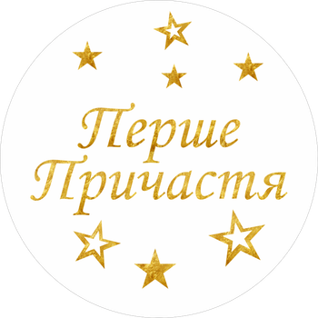 Міні банер артборд 50 см для фотозони Перше причастя українською зірки Білий та золото