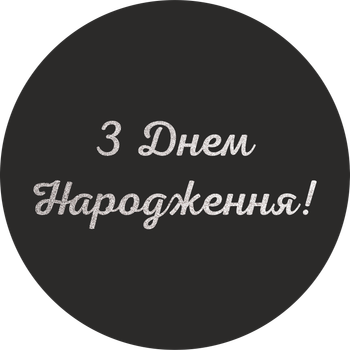 Міні банер артборд 50 см для фотозони З днем народження українською Чорний