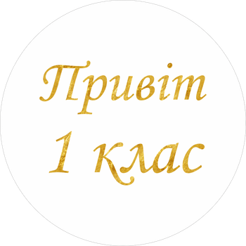 Міні банер артборд 50 см на 1 вересня Привіт 1 клас Білий та золото