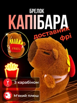 Брелок для ключей Капибара доставщик фри подвеска на сумку рюкзак зеркало автомобиля ключи плюшевая мягкая игрушка Коричневая 99_24_0_15S