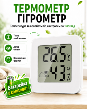 Термометр гігрометр цифровий кімнатний з батарейкою термогігрометр в комплекті датчик температури та вологості повітря електронний міні вимірювач клімату для дому дитячої офісу рослин з індикатором комфорту компактний настінний настільний білий (ZXC-12)
