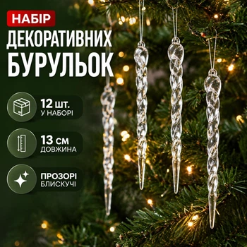 Набор декоративных прозрачных сосулек для елки, 12 шт. — спиральные новогодние подвески 13 см
