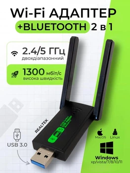 Адаптер Wi-Fi/Bluetooth для ПК та ноутбука WIFI 5G двухдиапазонный 2.4/5ГГц 1300 Mbps и BT в USB3.0 беспроводной вай фай ресивер в компьютер Plug and Play блютуз для наушников сетевая карта 2в1 + антенны