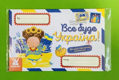 Вітальні листівки. Все буде Україна! (+ наліпки) Ранок