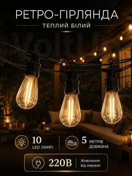 Ретро гирлянда GarlandoPro 5 м на 10 LED ламп E27 уличная и интерьерная желтый свет 220 В IP43