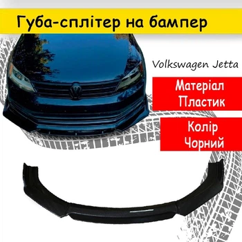 Пластикова губа на бампер Volkswagen Jetta молдинг бампера спідниця універсальна чорний.