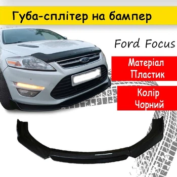 Пластикова губа на бампер Ford Focus Форд Фокус молдинг бампера спідниця універсальна чорний.