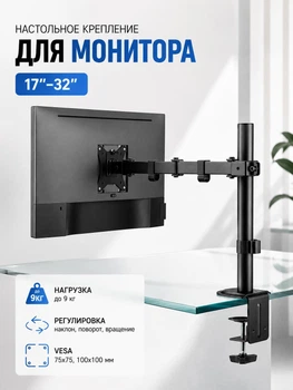 Настольный кронштейн для монитора Brateck LDT66-C012 17–32", крепление для монитора, VESA 75x75/100x100, до 9 кг, черный