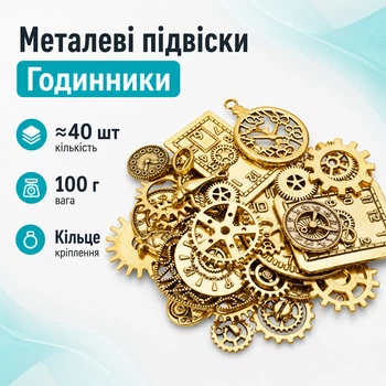 Набір підвісок металевих 100г, шарми шармики, Годинники, золото
