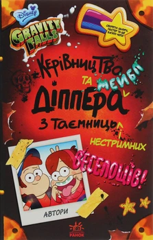 Книга Гравити Фолз. Руководство Диппера и Мэйбл по тайнам и безудержному веселью
