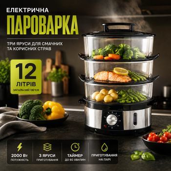 Электрическая пароварка 3 яруса 12 литров 2000 Вт мантоварка для овощей мяса рыбы с таймером