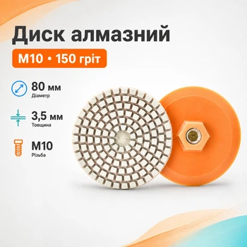 Диск алмазный полировочный 80x3.5мм 150грит M10 по камню для болгарки УШМ