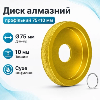 Диск алмазний профільний 75x10мм для шліфування мармуру граніту скла