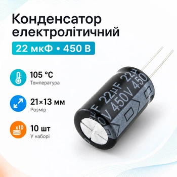 Конденсатор электролитический алюминиевый 10шт, 22мкФ 450В 105С