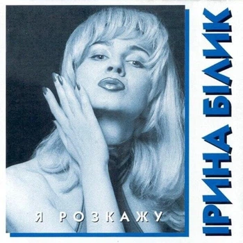 Вінілова платівка Ірина Білик - Я Розкажу.