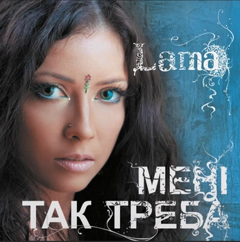 Вінілова платівка Lama – Мені Так Треба (Vinyl, LP, Album, Limited Edition, Numbered, Sky Blue Marble)