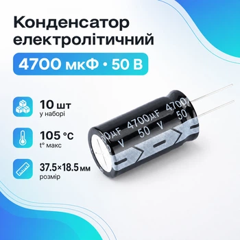 Конденсатор электролитический алюминиевый 10шт, 4700мкФ 50В 105С