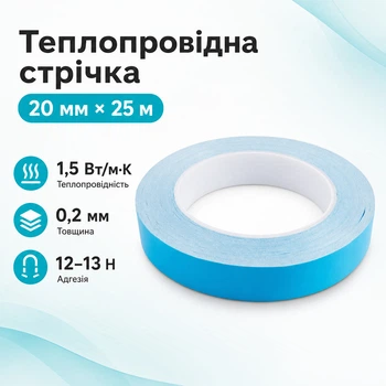 Теплопровідна стрічка 25м x 20мм клейка двостороння Термоскотч