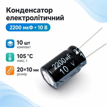 Конденсатор электролитический алюминиевый 10шт, 2200мкФ 10В 105С