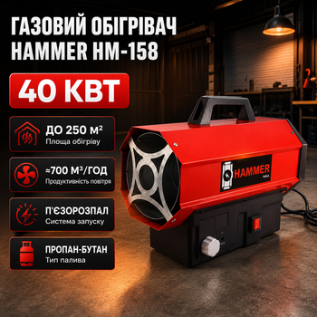 Газовый обогреватель Hammer HM-158 40 кВт тепловая пушка на пропан-бутане для помещений до 250 м² промышленный тепловентилятор с пьезорозжигом инфракрасный нагреватель для гаража склада мастерской стройки ангара дачи