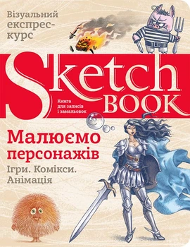 Скетчбук ОКО Sketchbook, "Малюємо персонажів" Експрес-курс малювання