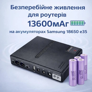 ДБЖ для роутера та ONU 13600 мАг 18 Вт з акумуляторами Samsung INR 18650 E35, виходи 5V/9V/12V, безперебійне живлення для інтернету